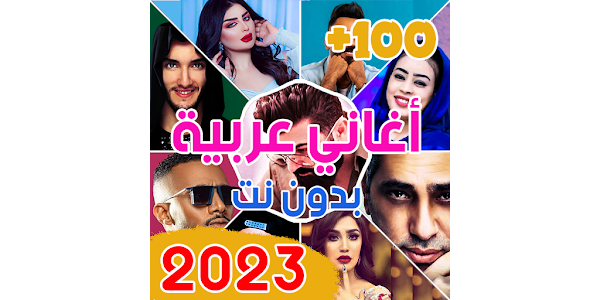 احدث اغاني عربية 2023