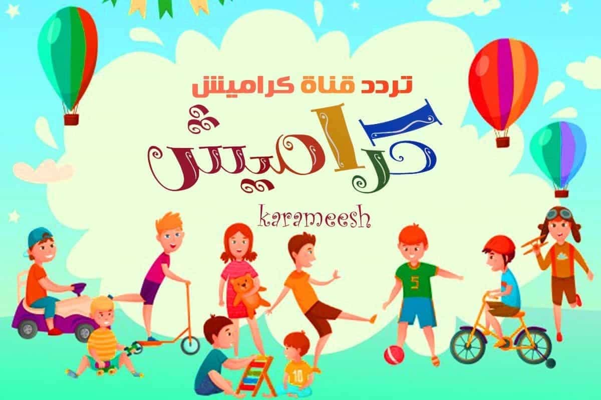 اغاني اطفال 2023 كراميش
