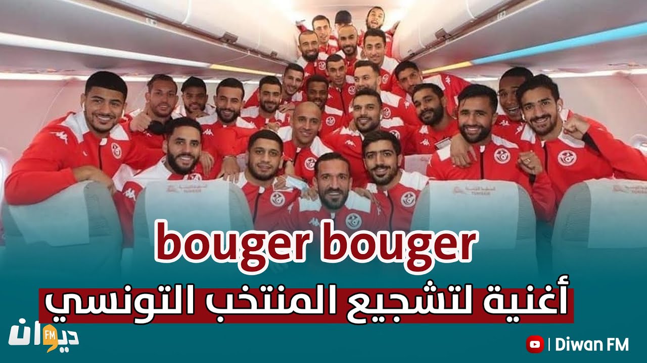اغاني المنتخب التونسي 2022