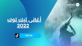 اغاني تيك تيك 2022 عربية