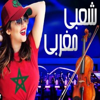 اغاني شعبية مغربية 2019