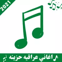 اغاني عراقية حزينة 2022