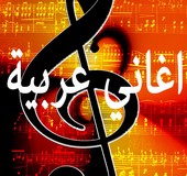 اغاني عربية قديمة مشهورة