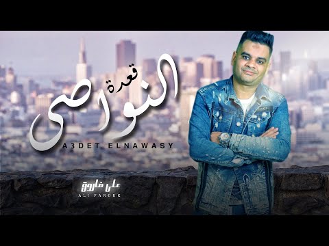 اغاني علي فاروق 2022