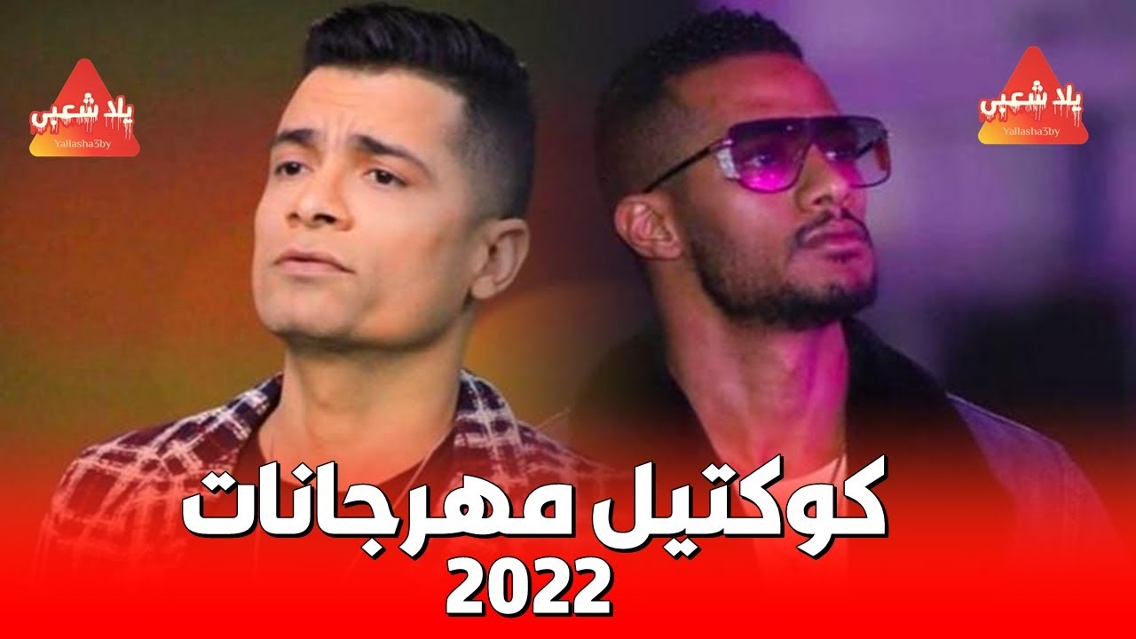 اغاني مصرية 2022 مهرجانات