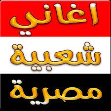 اغاني مصرية 2023 شعبي