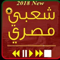 اغاني مصرية شعبي 2018