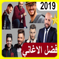 اغاني مغربية 2019 جديد