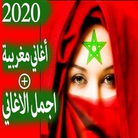 اغاني مغربية جديدة 2020