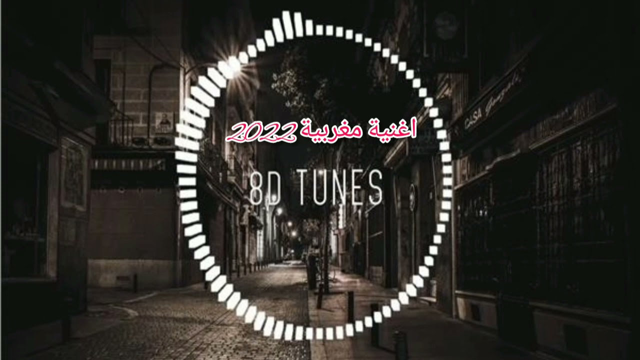 اغاني مغربية جديدة 2022