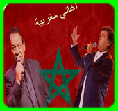 اغاني مغربية كلاسيكية