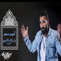 اغنية احمد سعد يا رزاق يا كريم