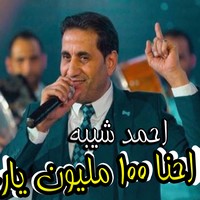 اغنية احمد شيبه إحنا 100مليون يارب
