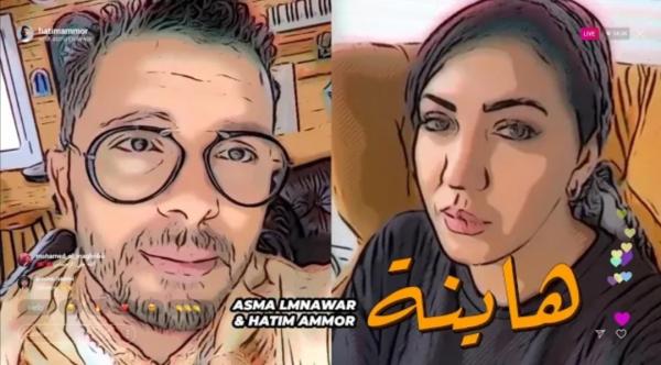 اغنية حاتم عمور هاينة مع اسماء لمنور