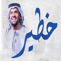 اغنية حسين الجسمي خطير