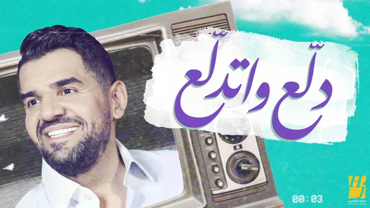اغنية حسين الجسمي دلع واتدلع