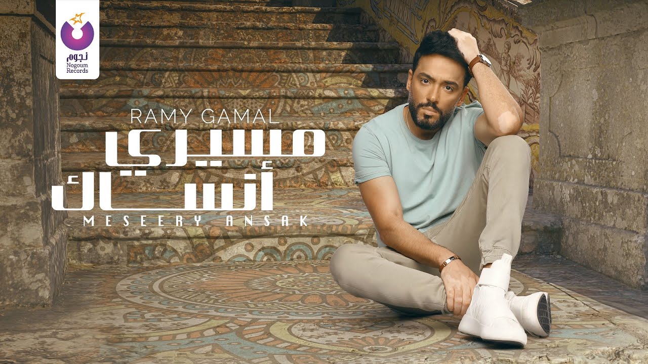 اغنية رامي جمال مسيري أنساك