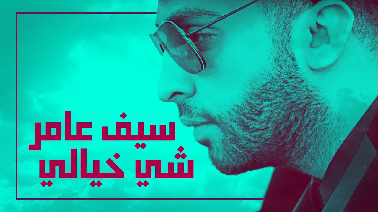 اغنية سيف عامر شي خيالي
