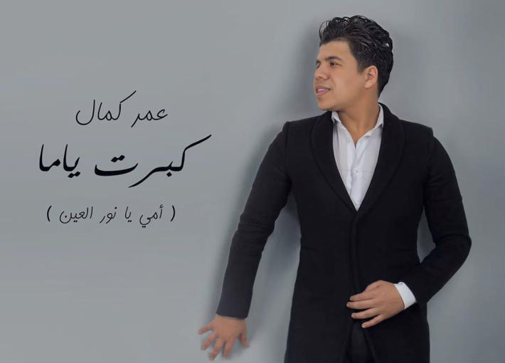 اغنية عمر كمال كبرت ياما