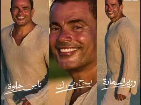 اغنية عمرو دياب ناس حلوة