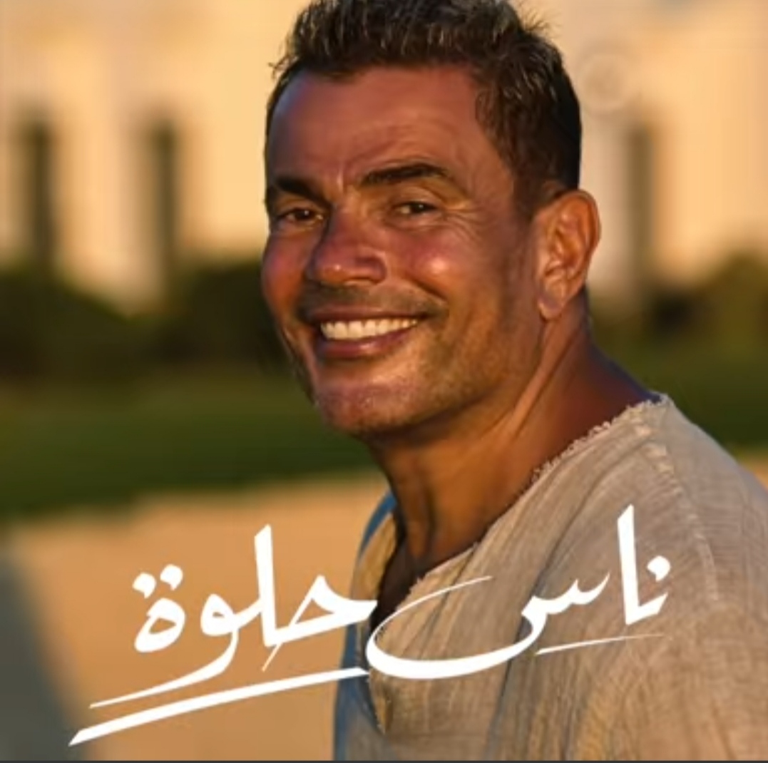اغنية عمرو دياب ناس حلوه