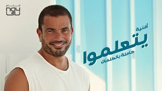 اغنية عمرو دياب يتعلمو ريمكس