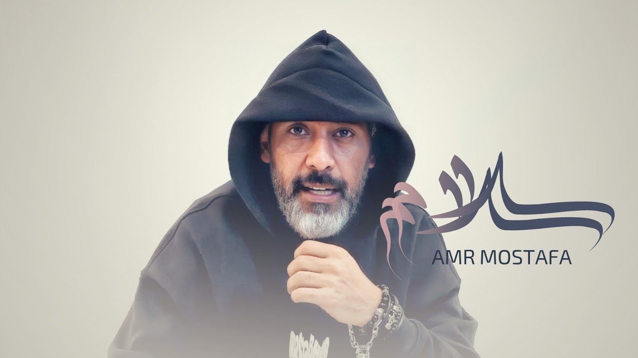 اغنية عمرو مصطفي سلام سلام