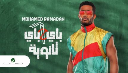 اغنية محمد رمضان باي باي ثانوية