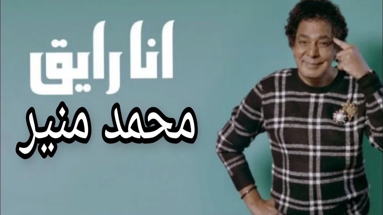 اغنية محمد منير انا رايق