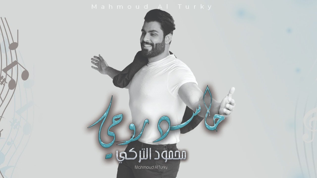 اغنية محمود التركي حاسد روحي