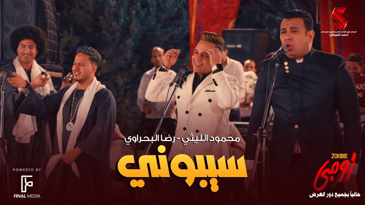 اغنية محمود الليثي سيبوني