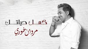اغنية مروان خوري كمل حياتك