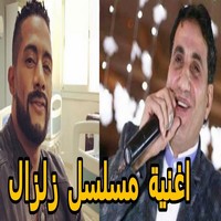اغنية مسلسل زلزال احمد شيبة