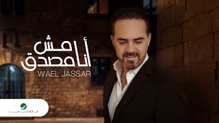 اغنية وائل جسار أنا مش مصدق