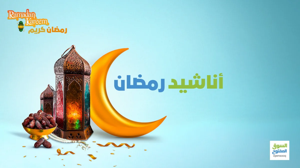 اناشيد رمضان 2022