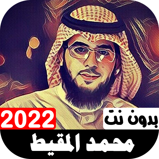 اناشيد محمد المقيط 2022