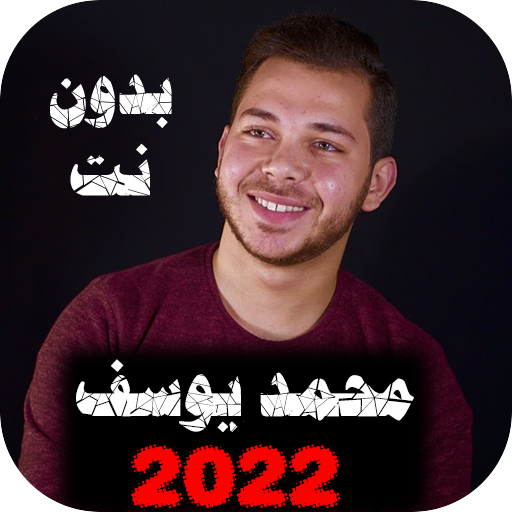 اناشيد محمد يوسف 2022