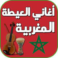 تحميل أغاني العيطة المغربية