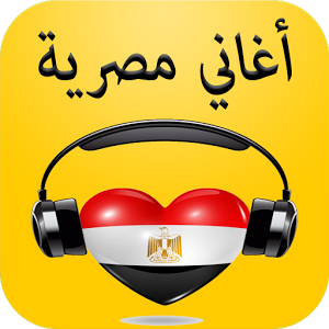 تحميل اغاني مصرية 2022
