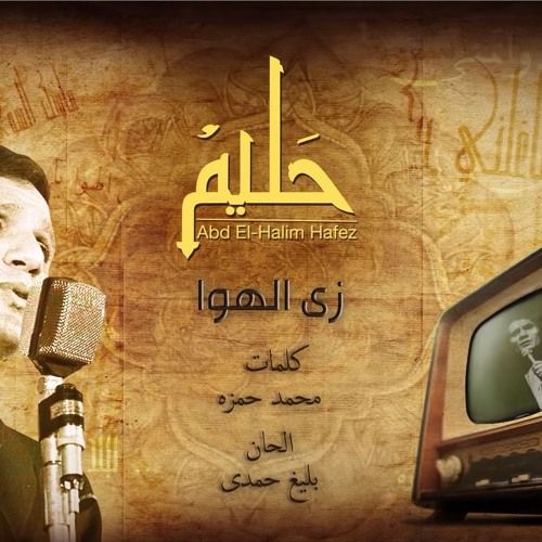 تحميل اغنية عبد الحليم حافظ زي الهوى