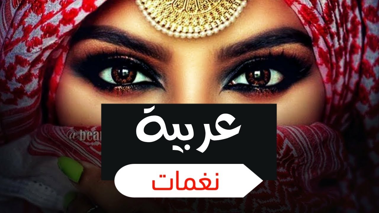 تحميل نغمات اغاني عربية 2020