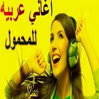 تحميل نغمات اغاني عربية