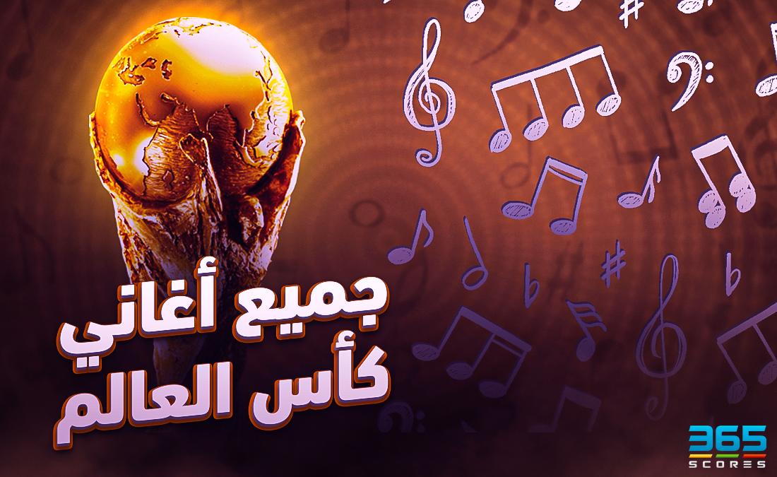 جميع اغاني كاس العالم قطر 2022