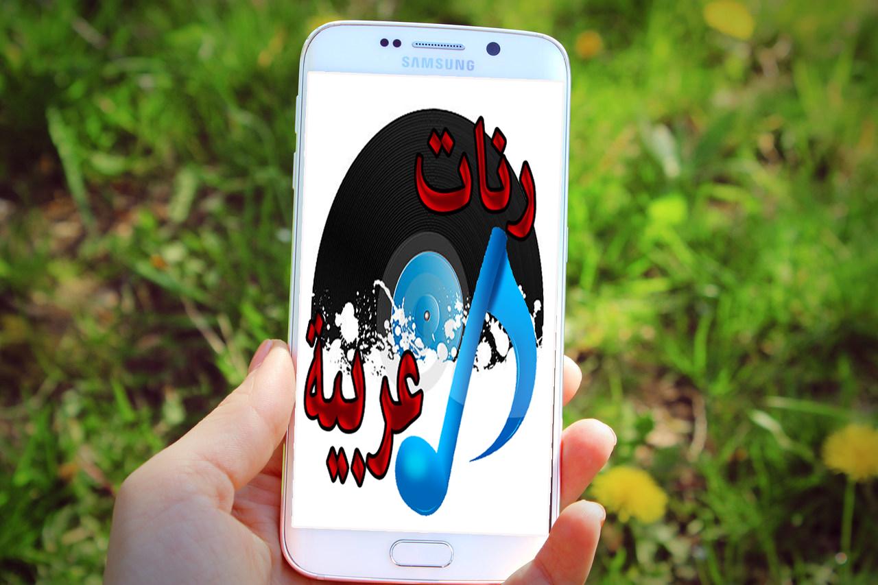 رنات هاتف عربي 2020