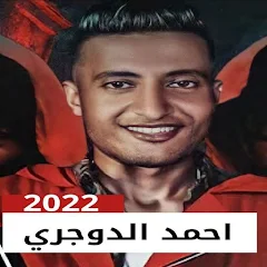 مهرجانات احمد الدوجري 2022