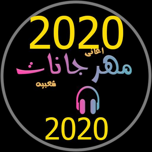 مهرجانات جديدة 2020