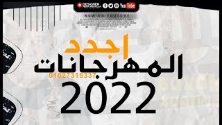مهرجانات جديدة 2022