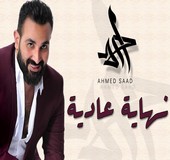 نهاية عاديه احمد سعد