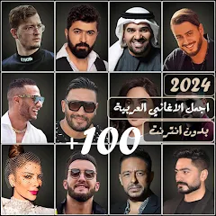 اغاني 2024 عربية