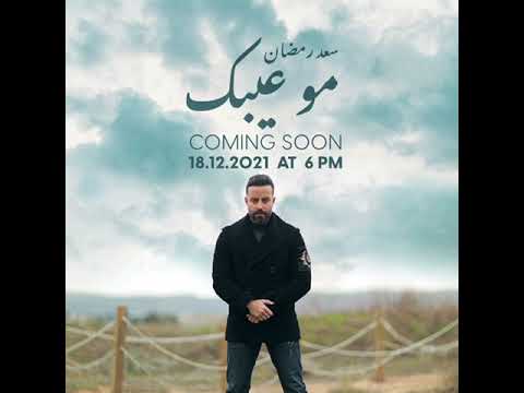 اغاني سعد رمضان 2022